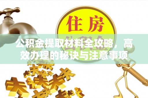 石屏公积金提取材料全攻略，高效办理的秘诀与注意事项