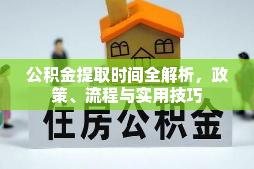石屏公积金提取时间全解析，政策、流程与实用技巧