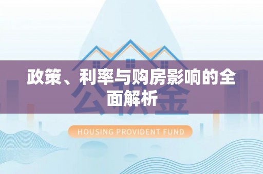 石屏政策、利率与购房影响的全面解析