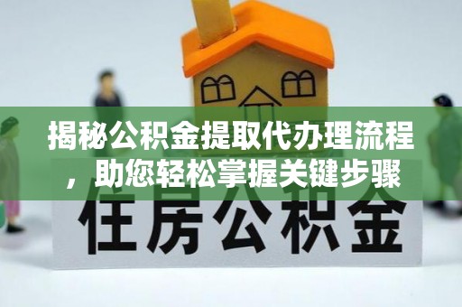 石屏揭秘公积金提取代办理流程，助您轻松掌握关键步骤