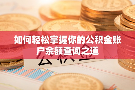 石屏如何轻松掌握你的公积金账户余额查询之道