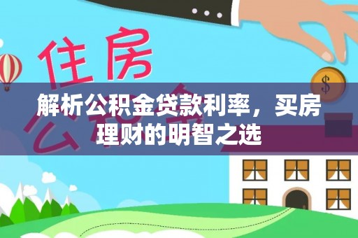 石屏解析公积金贷款利率，买房理财的明智之选