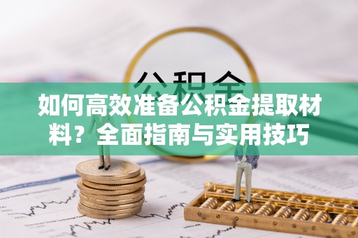 石屏如何高效准备公积金提取材料？全面指南与实用技巧