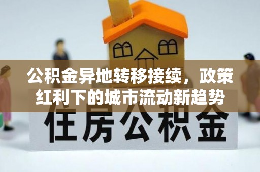 石屏公积金异地转移接续，政策红利下的城市流动新趋势