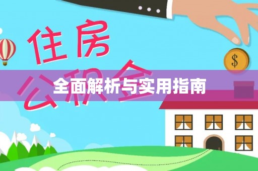 石屏全面解析与实用指南