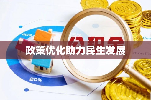 石屏政策优化助力民生发展