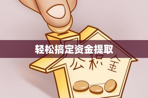 石屏轻松搞定资金提取