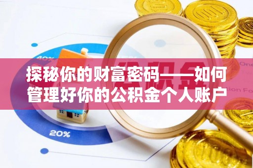 石屏探秘你的财富密码——如何管理好你的公积金个人账户信息
