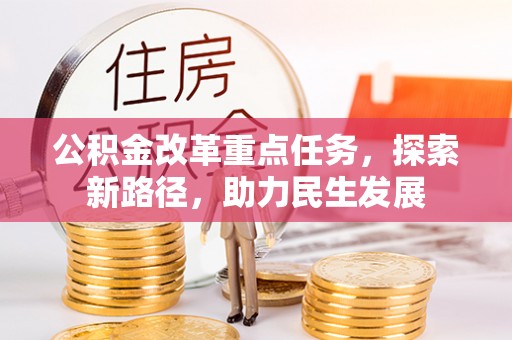 石屏公积金改革重点任务，探索新路径，助力民生发展