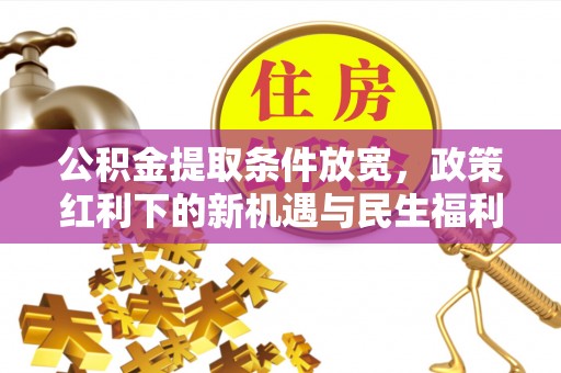 石屏公积金提取条件放宽，政策红利下的新机遇与民生福利