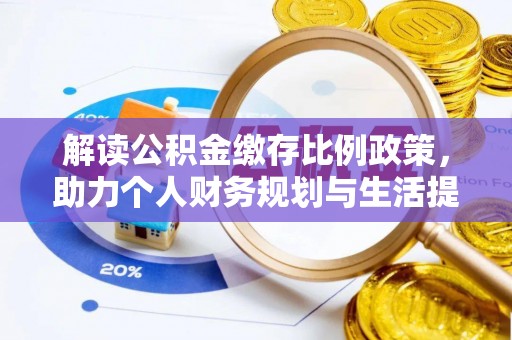 石屏解读公积金缴存比例政策，助力个人财务规划与生活提升