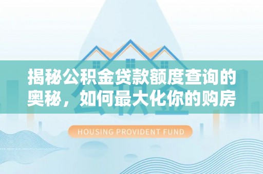 石屏揭秘公积金贷款额度查询的奥秘，如何最大化你的购房资金