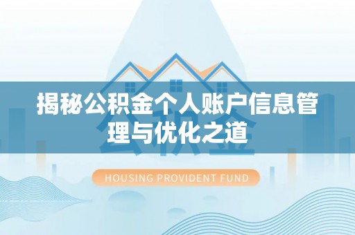 石屏揭秘公积金个人账户信息管理与优化之道