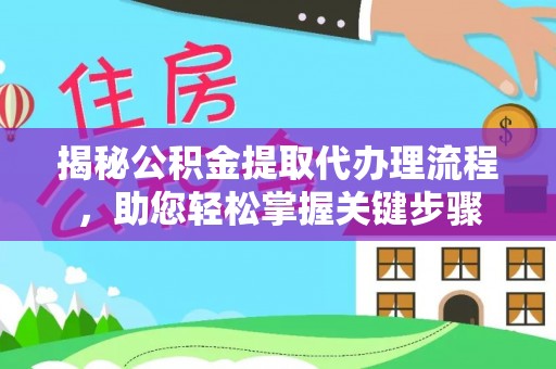 石屏揭秘公积金提取代办理流程，助您轻松掌握关键步骤