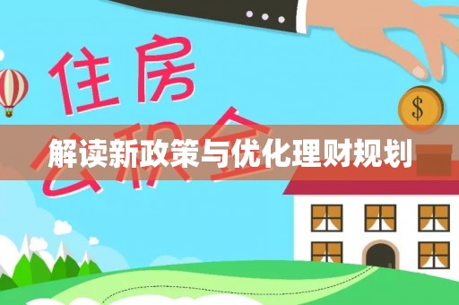 石屏解读新政策与优化理财规划
