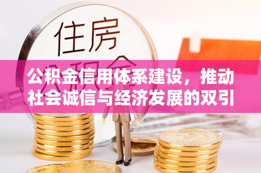石屏公积金信用体系建设，推动社会诚信与经济发展的双引擎