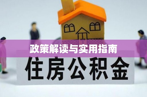 石屏政策解读与实用指南