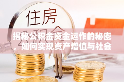 石屏揭秘公积金资金运作的秘密，如何实现资产增值与社会福利双赢？