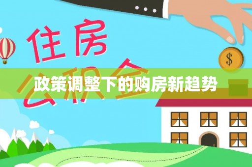 石屏政策调整下的购房新趋势