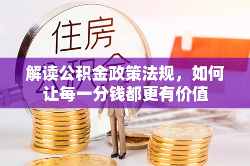 石屏解读公积金政策法规，如何让每一分钱都更有价值