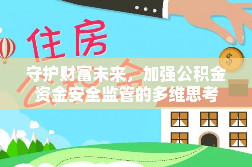 石屏守护财富未来，加强公积金资金安全监管的多维思考
