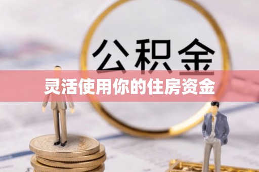 石屏灵活使用你的住房资金