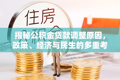石屏揭秘公积金贷款调整原因，政策、经济与民生的多重考量
