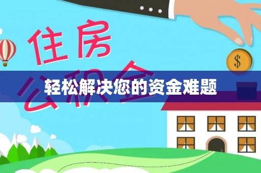 石屏轻松解决您的资金难题