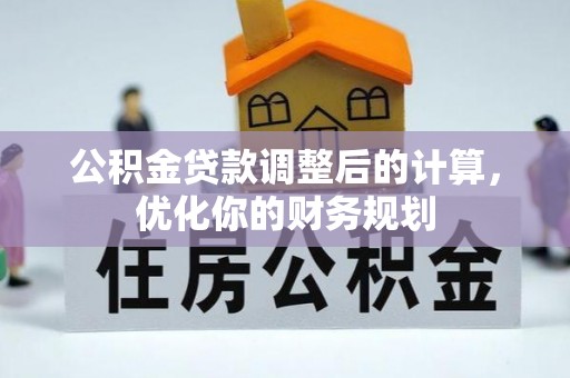 石屏公积金贷款调整后的计算，优化你的财务规划