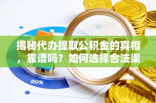 石屏揭秘代办提取公积金的真相，靠谱吗？如何选择合法渠道
