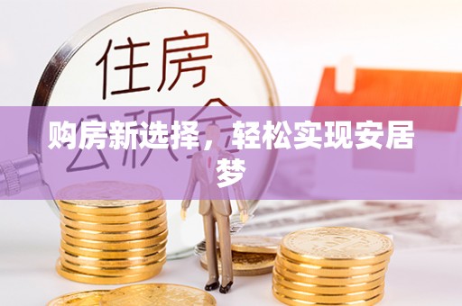 石屏购房新选择，轻松实现安居梦