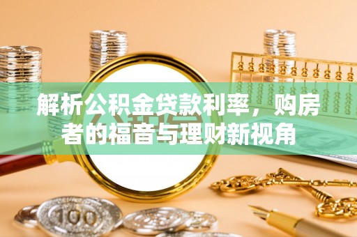 石屏解析公积金贷款利率，购房者的福音与理财新视角