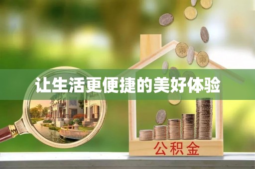 石屏让生活更便捷的美好体验
