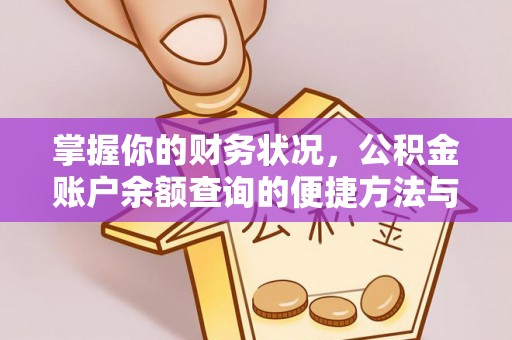 石屏掌握你的财务状况，公积金账户余额查询的便捷方法与重要性