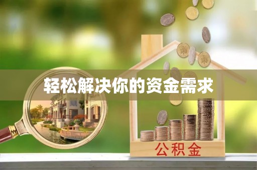 石屏轻松解决你的资金需求