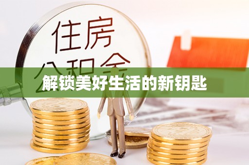 石屏解锁美好生活的新钥匙