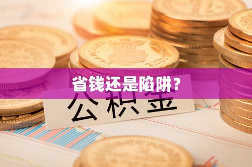 石屏省钱还是陷阱？