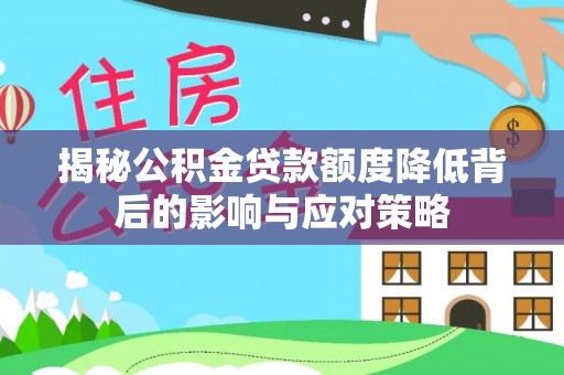 石屏揭秘公积金贷款额度降低背后的影响与应对策略