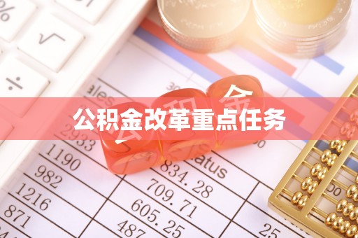 石屏公积金改革重点任务