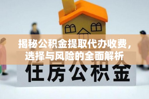 石屏揭秘公积金提取代办收费，选择与风险的全面解析
