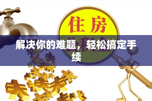 石屏解决你的难题，轻松搞定手续