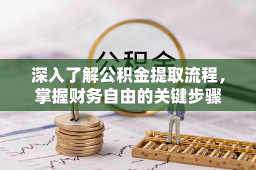 石屏深入了解公积金提取流程，掌握财务自由的关键步骤