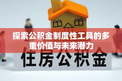 石屏探索公积金制度性工具的多重价值与未来潜力