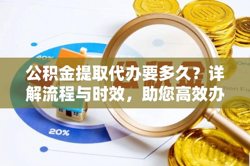 石屏公积金提取代办要多久？详解流程与时效，助您高效办理