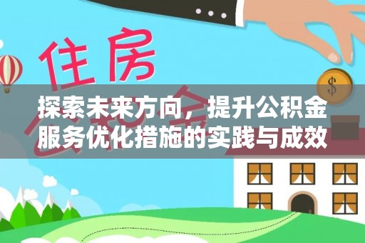 石屏探索未来方向，提升公积金服务优化措施的实践与成效