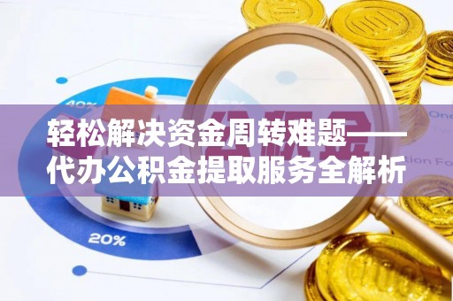 石屏轻松解决资金周转难题——代办公积金提取服务全解析