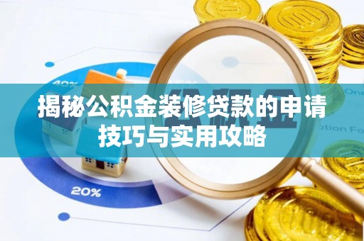 石屏揭秘公积金装修贷款的申请技巧与实用攻略