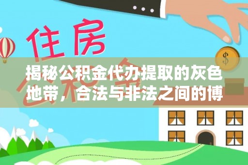 石屏揭秘公积金代办提取的灰色地带，合法与非法之间的博弈