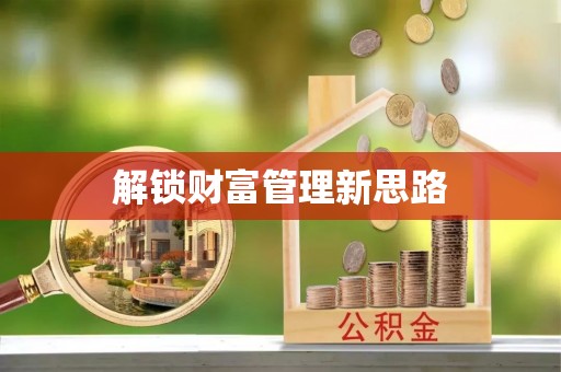 石屏解锁财富管理新思路
