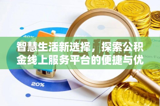 石屏智慧生活新选择，探索公积金线上服务平台的便捷与优势